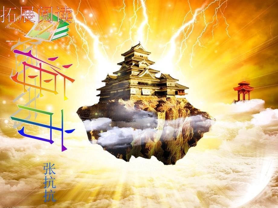 北师大版五年级上册语文天地二海市 (2)_第5页