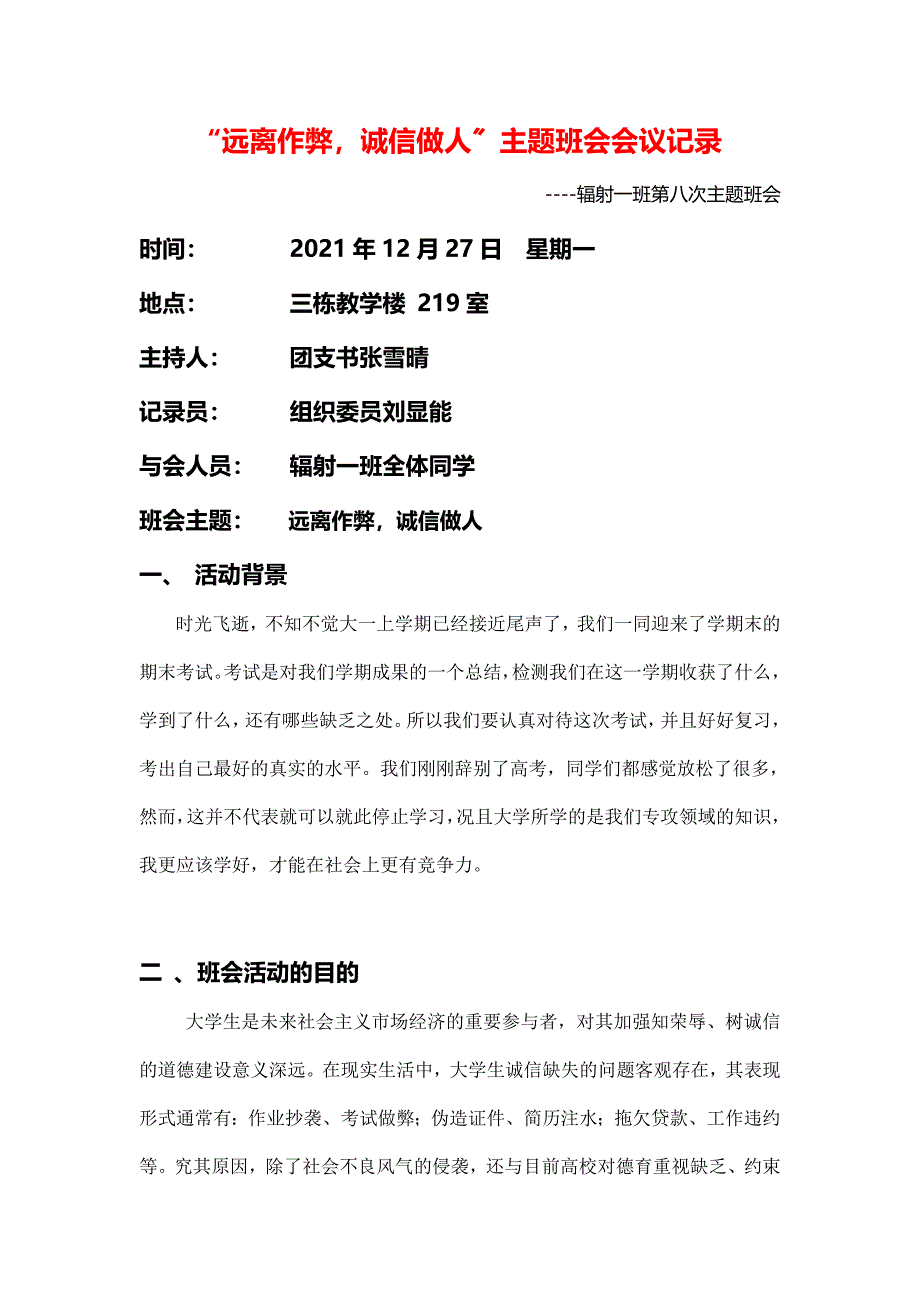 “远离作弊,诚信做人”主题班会会议记录_第1页