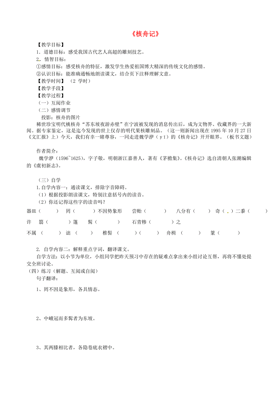 江苏省丹阳市云阳学校八年级语文下册第13课核舟记教学案无答案苏教版_第1页