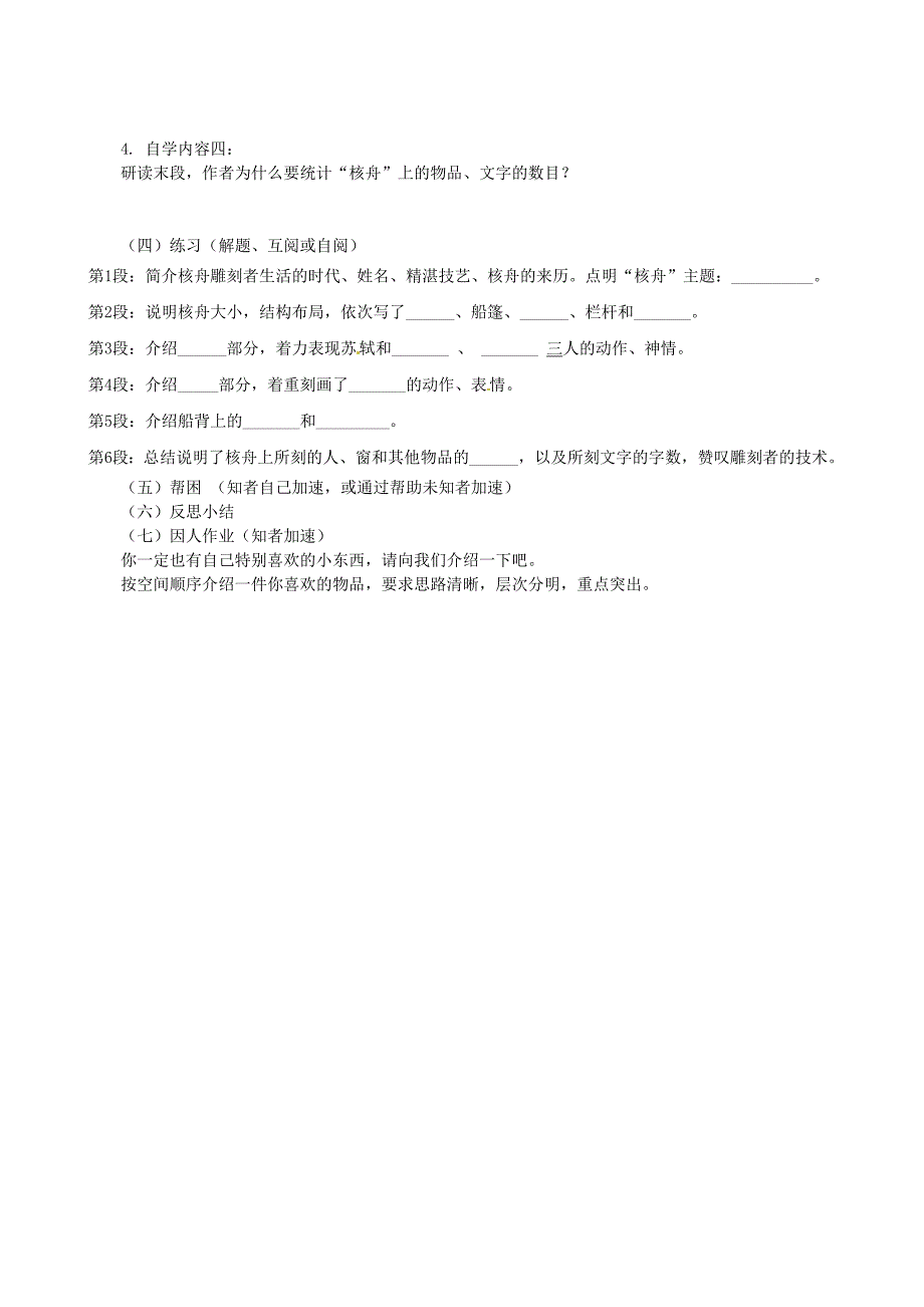 江苏省丹阳市云阳学校八年级语文下册第13课核舟记教学案无答案苏教版_第4页