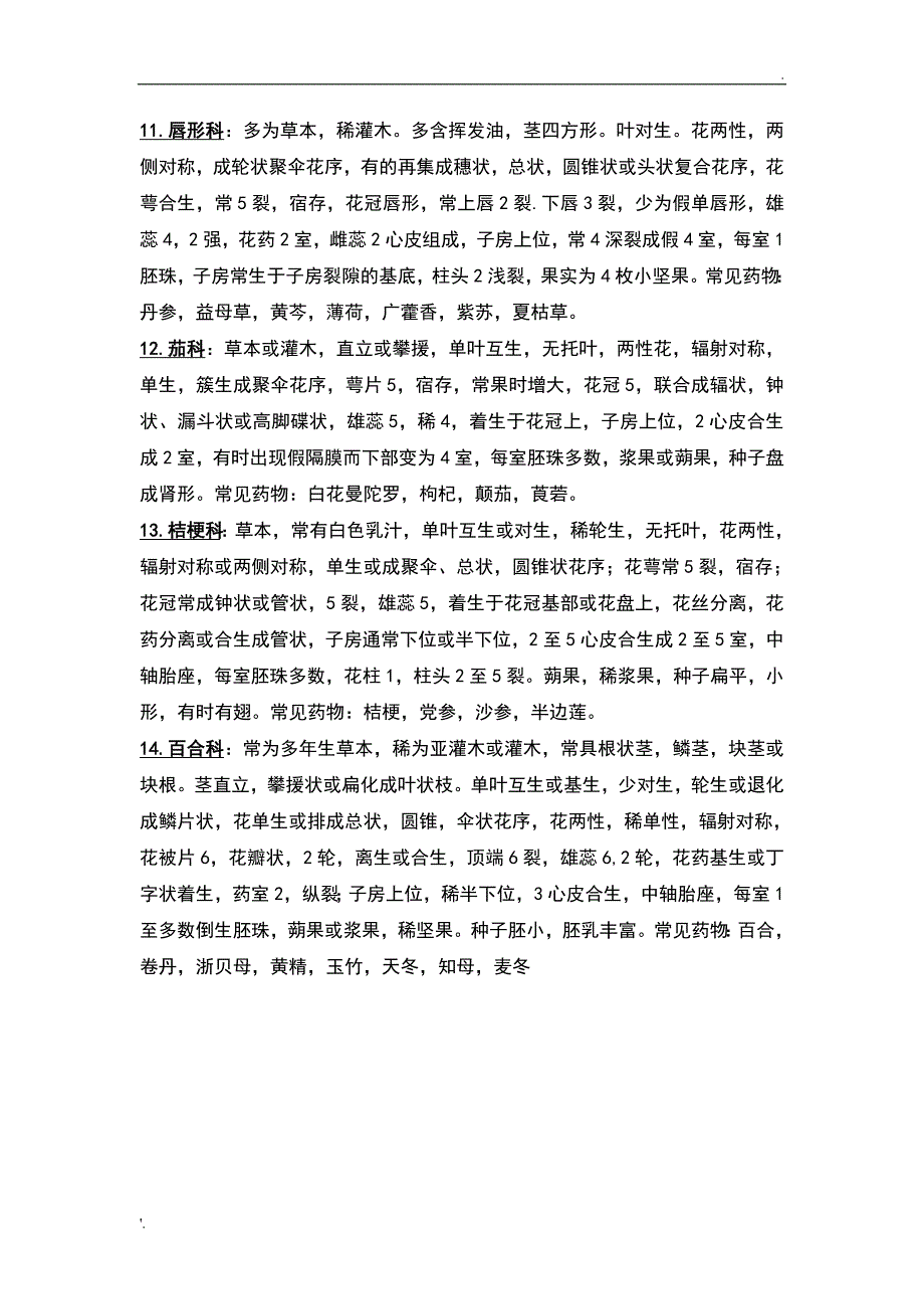 常见科属的主要特征及代表植物_第3页