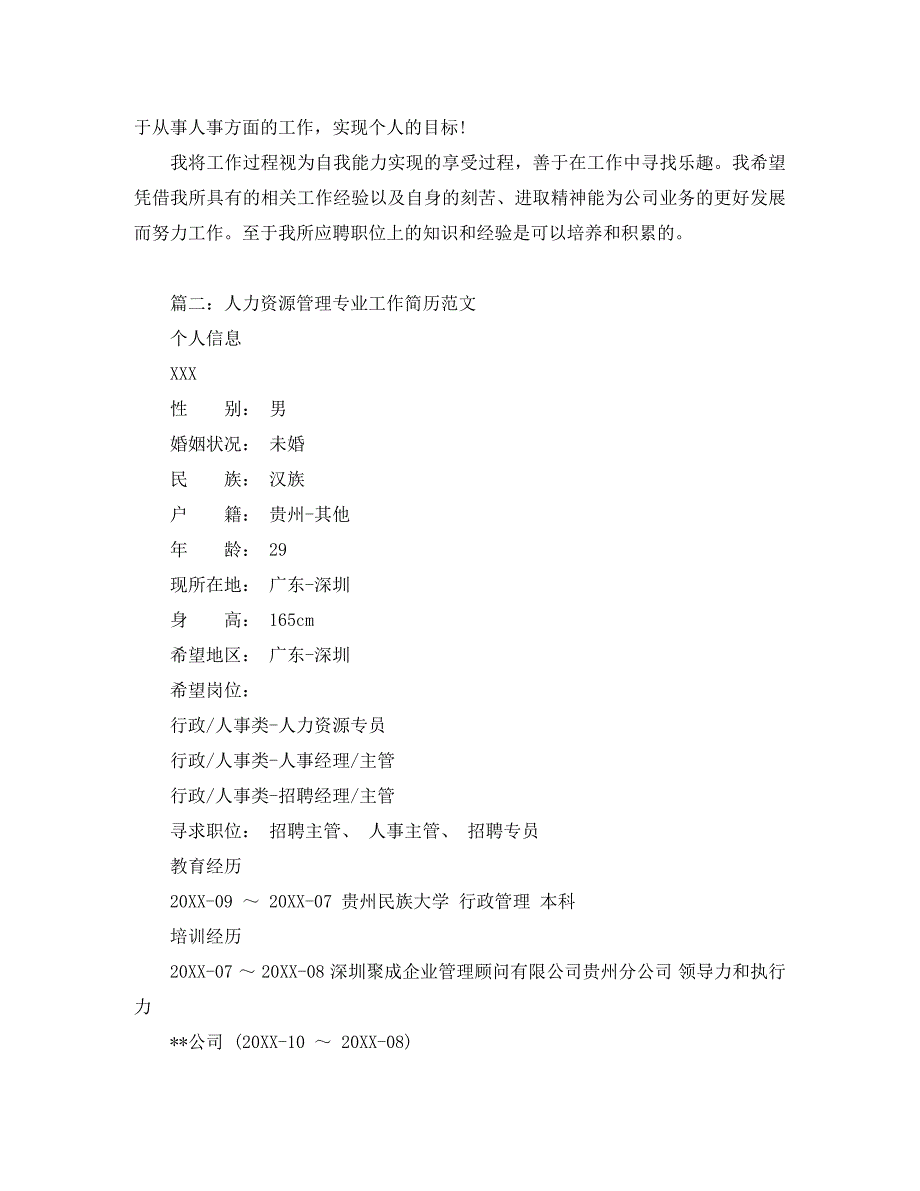 人力资源管理专业工作简历范文_第3页