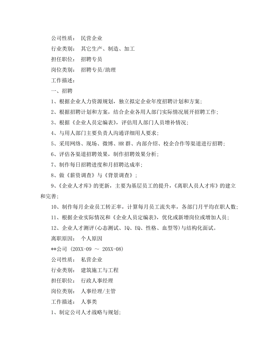 人力资源管理专业工作简历范文_第4页