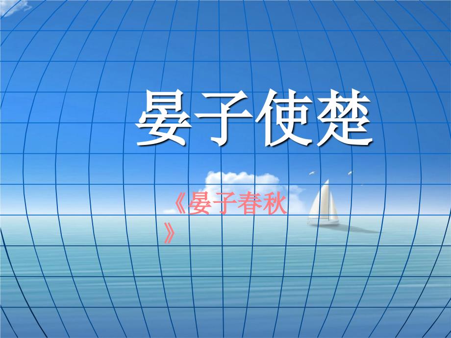 五年级语文下册晏子使楚3课件浙教版课件_第1页