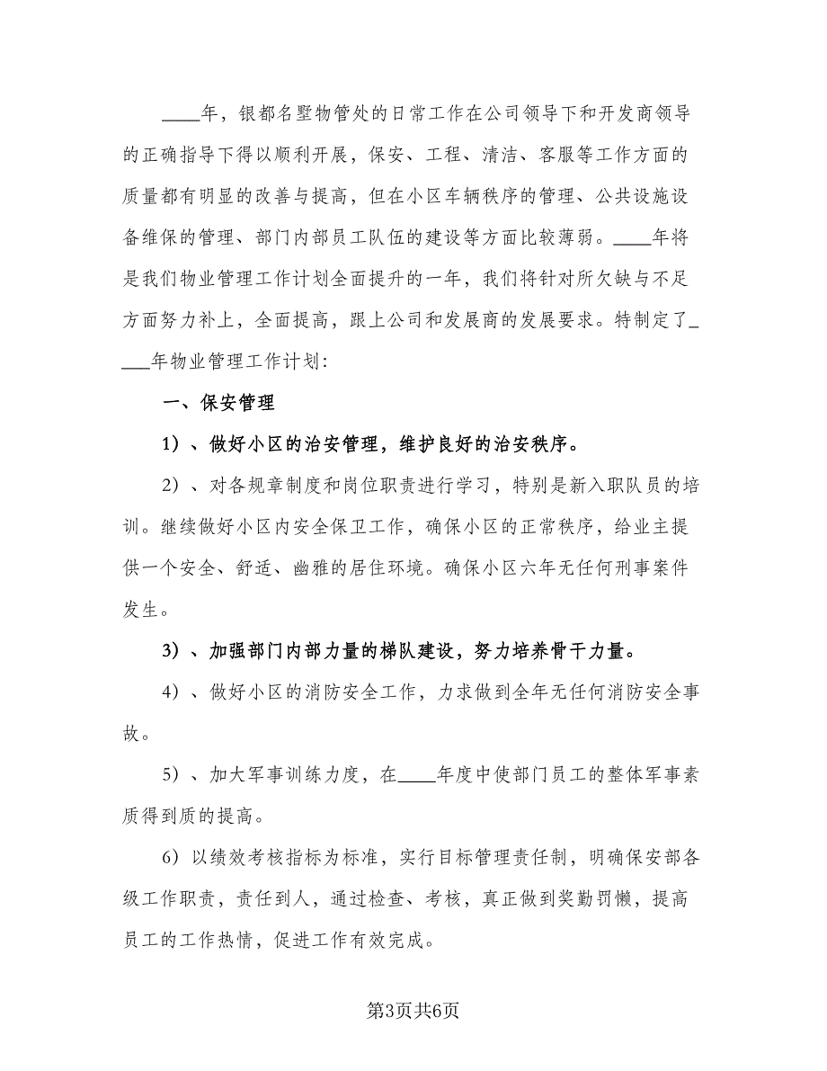 小区物业地下停车库管理工作计划格式范文（2篇）.doc_第3页