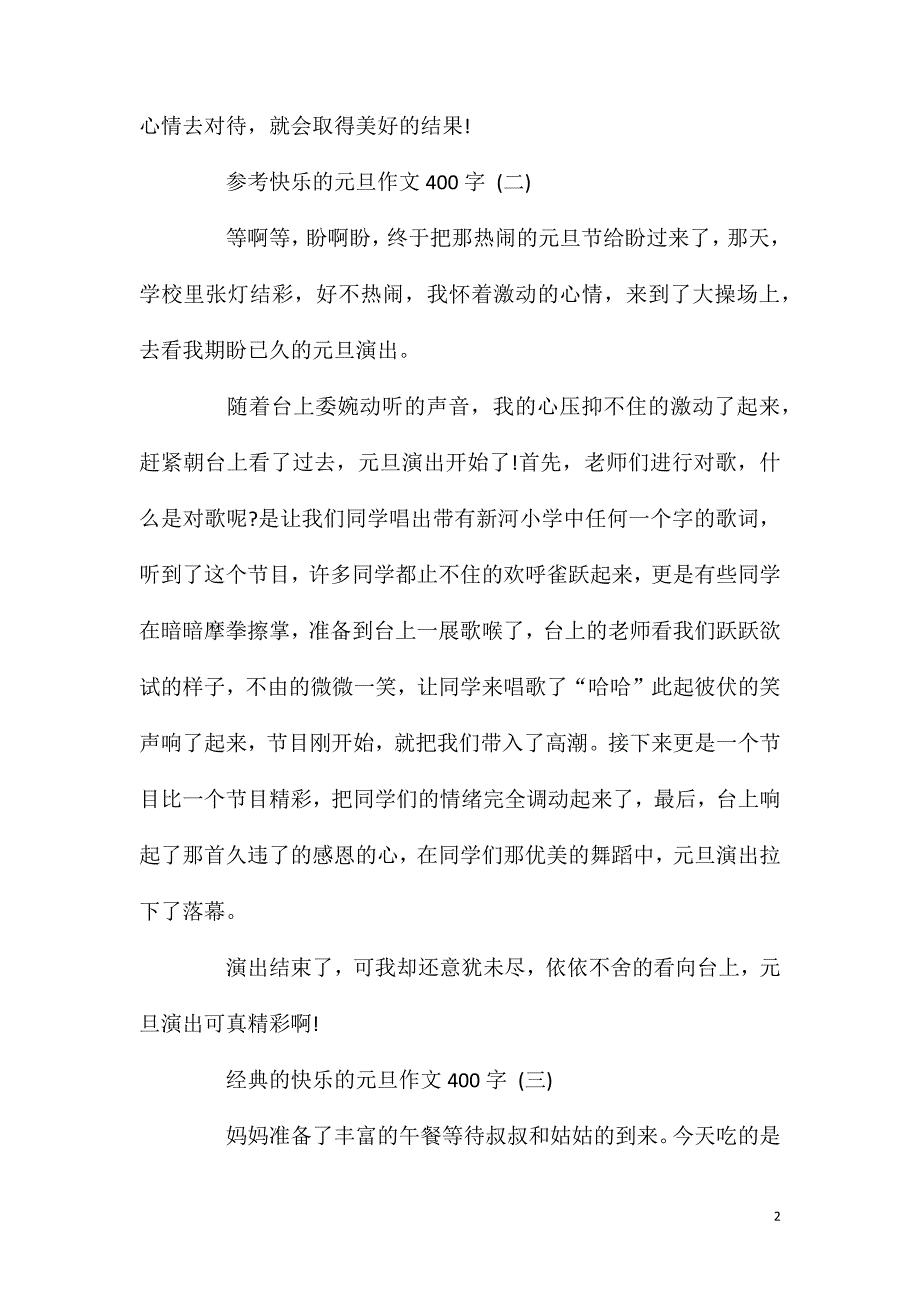 快乐的元旦作文400字5篇.doc_第2页