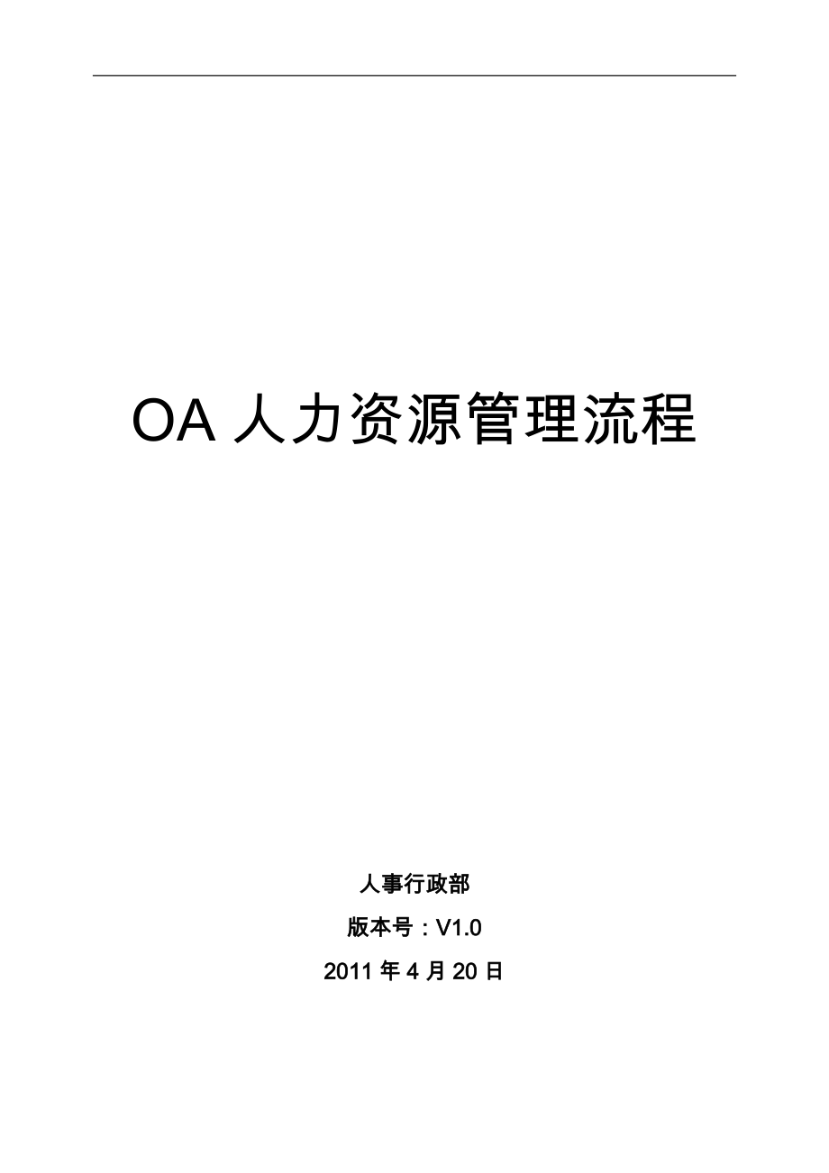 OA系统人事行政流程_副本_第1页