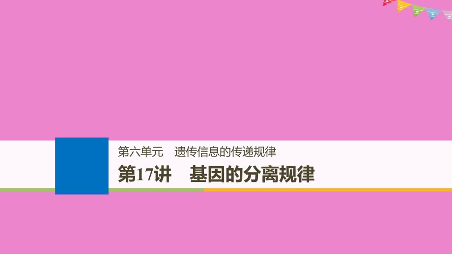 生物高考大一轮复习第六单元遗传信息的传递规律第六单元第17讲基因的分离规律课件北师大版_第1页