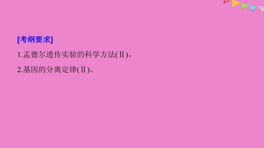 生物高考大一轮复习第六单元遗传信息的传递规律第六单元第17讲基因的分离规律课件北师大版_第2页