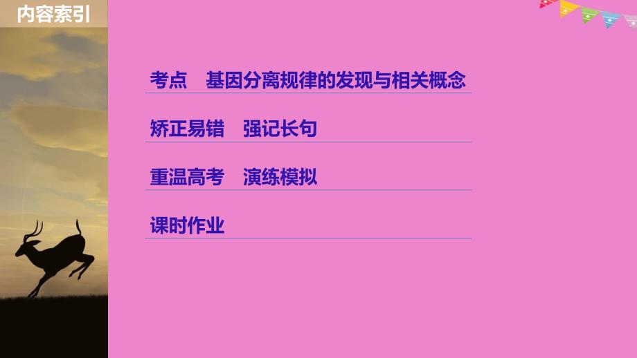 生物高考大一轮复习第六单元遗传信息的传递规律第六单元第17讲基因的分离规律课件北师大版_第3页