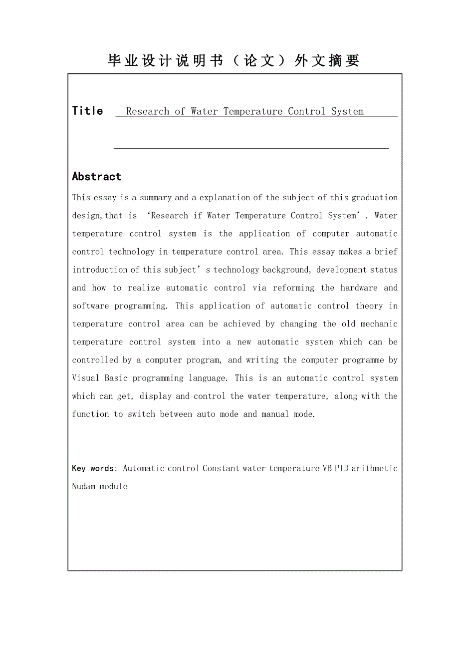 水浴恒温控制系统的研究毕业论文_第3页