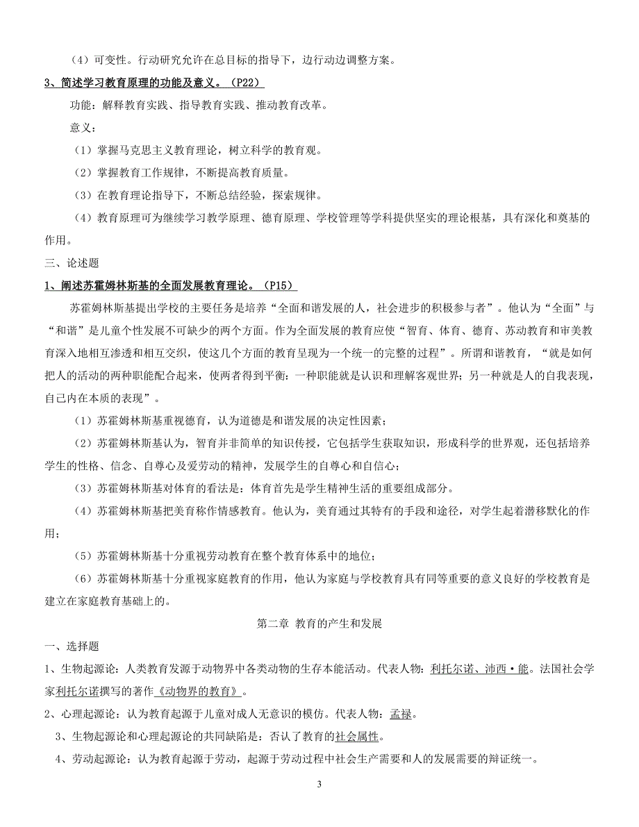 教育学原理分章节知识点、论述题整理_第3页