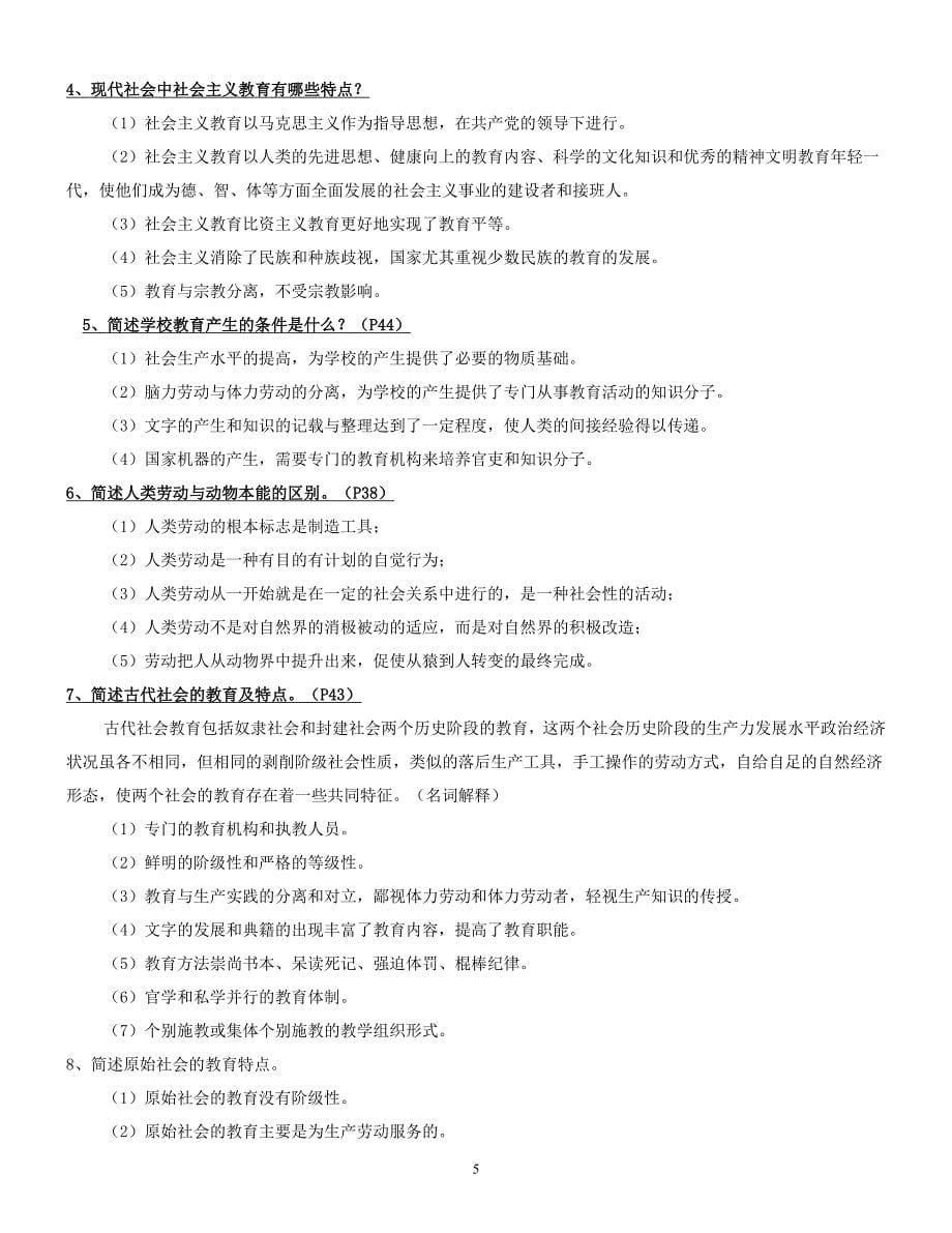 教育学原理分章节知识点、论述题整理_第5页