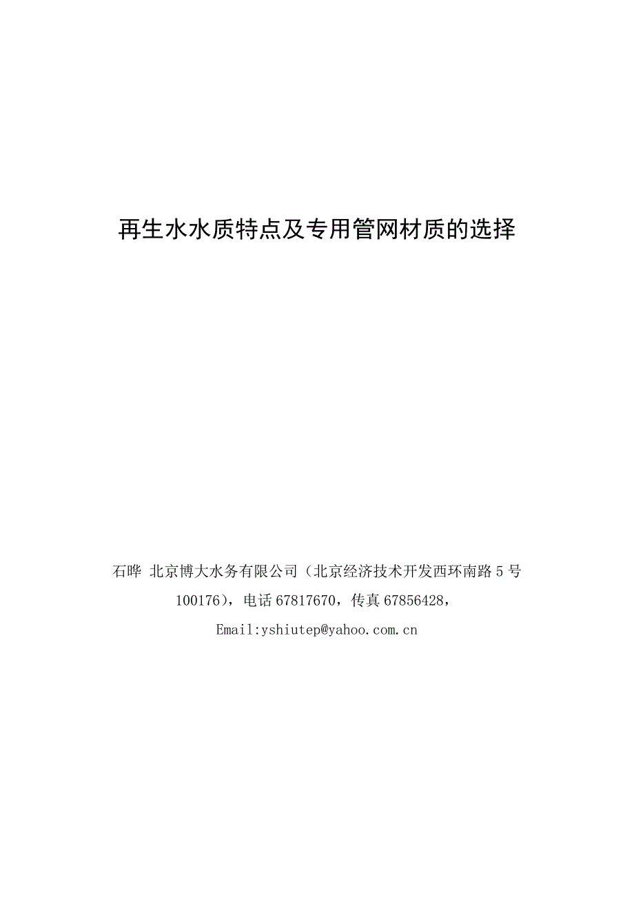 再生水水质特点及专用管网材质的选择.doc_第1页