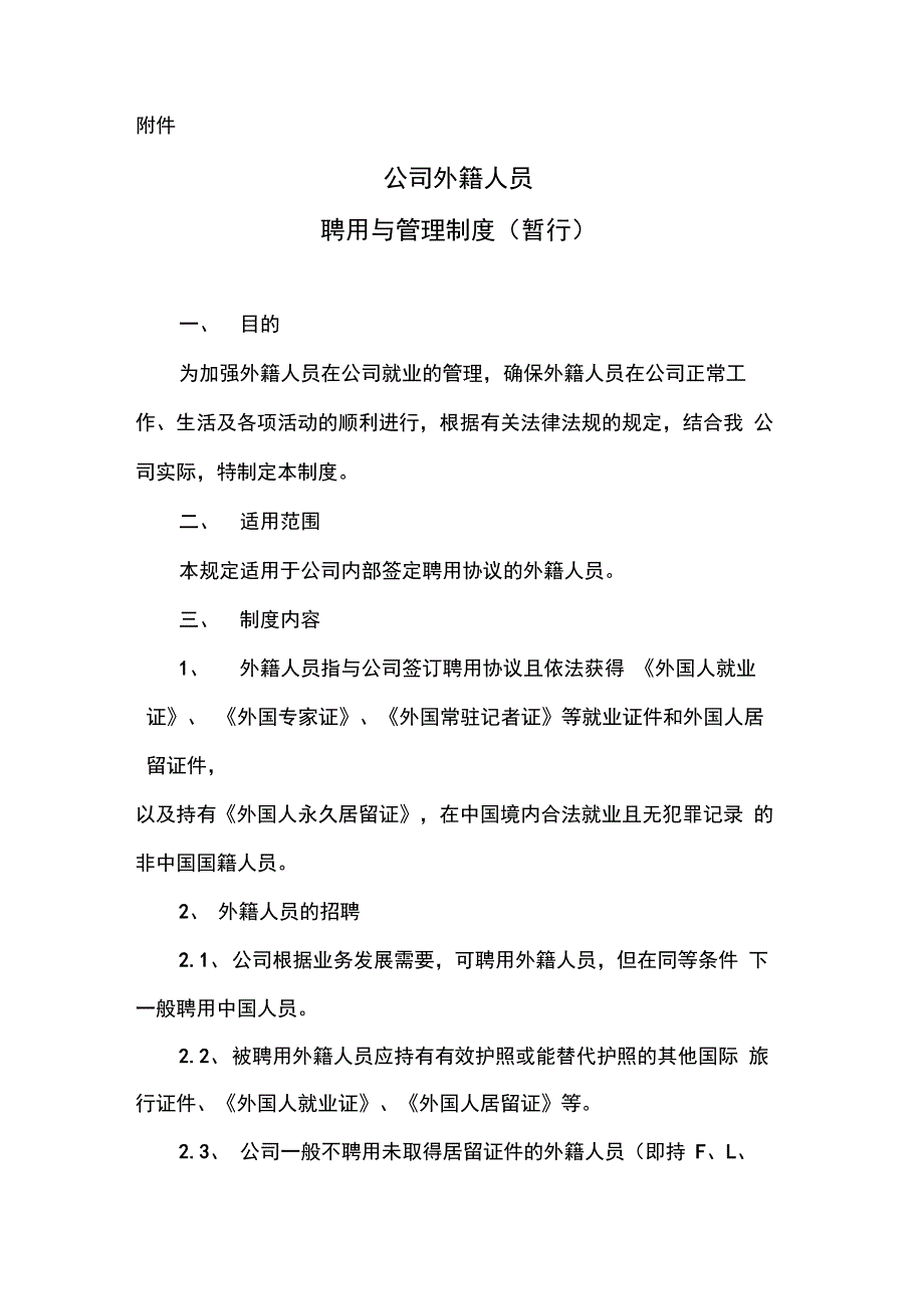 外籍人员聘用与管理制度_第2页