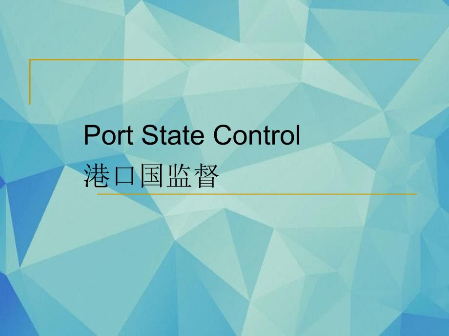 SC港口国监督证书中英文翻译_第1页