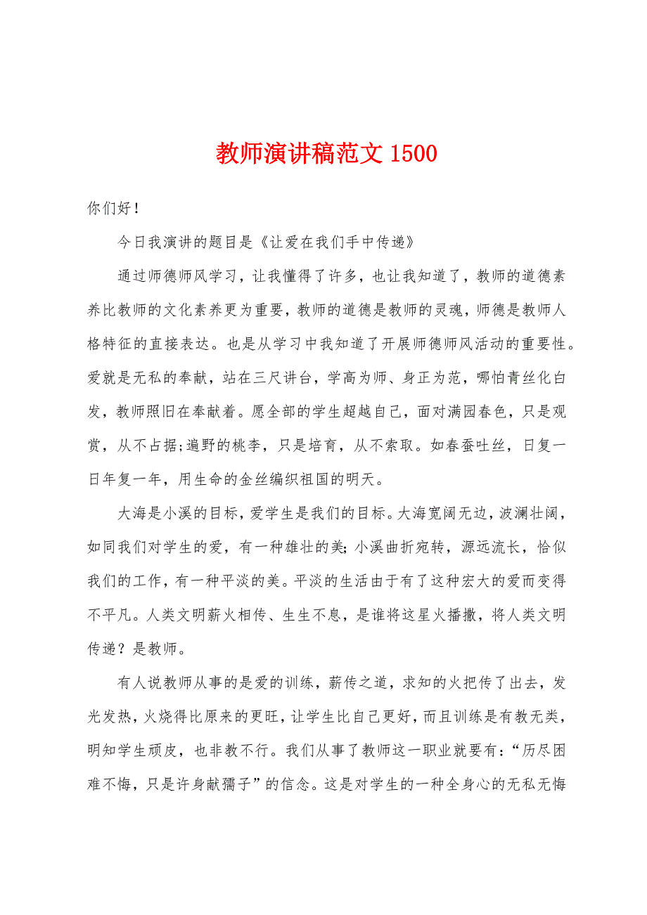 教师演讲稿范文1500.docx_第1页