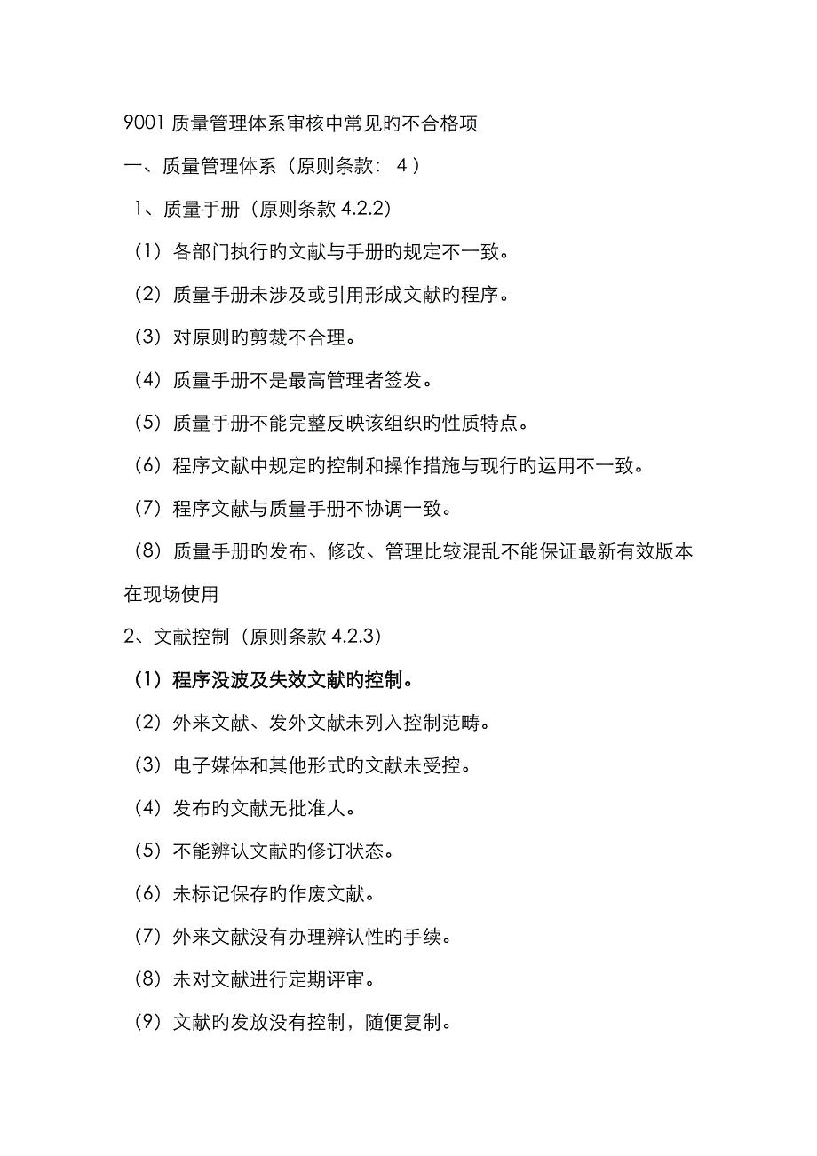 9001质量管理体系审核中常见的不合格项_第1页