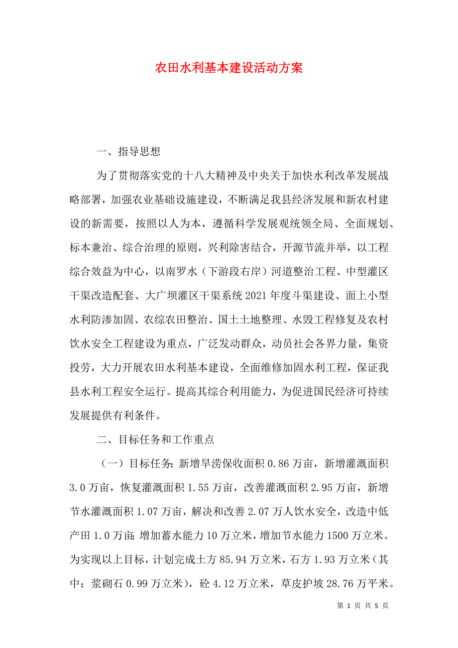 农田水利基本建设活动方案.doc_第1页