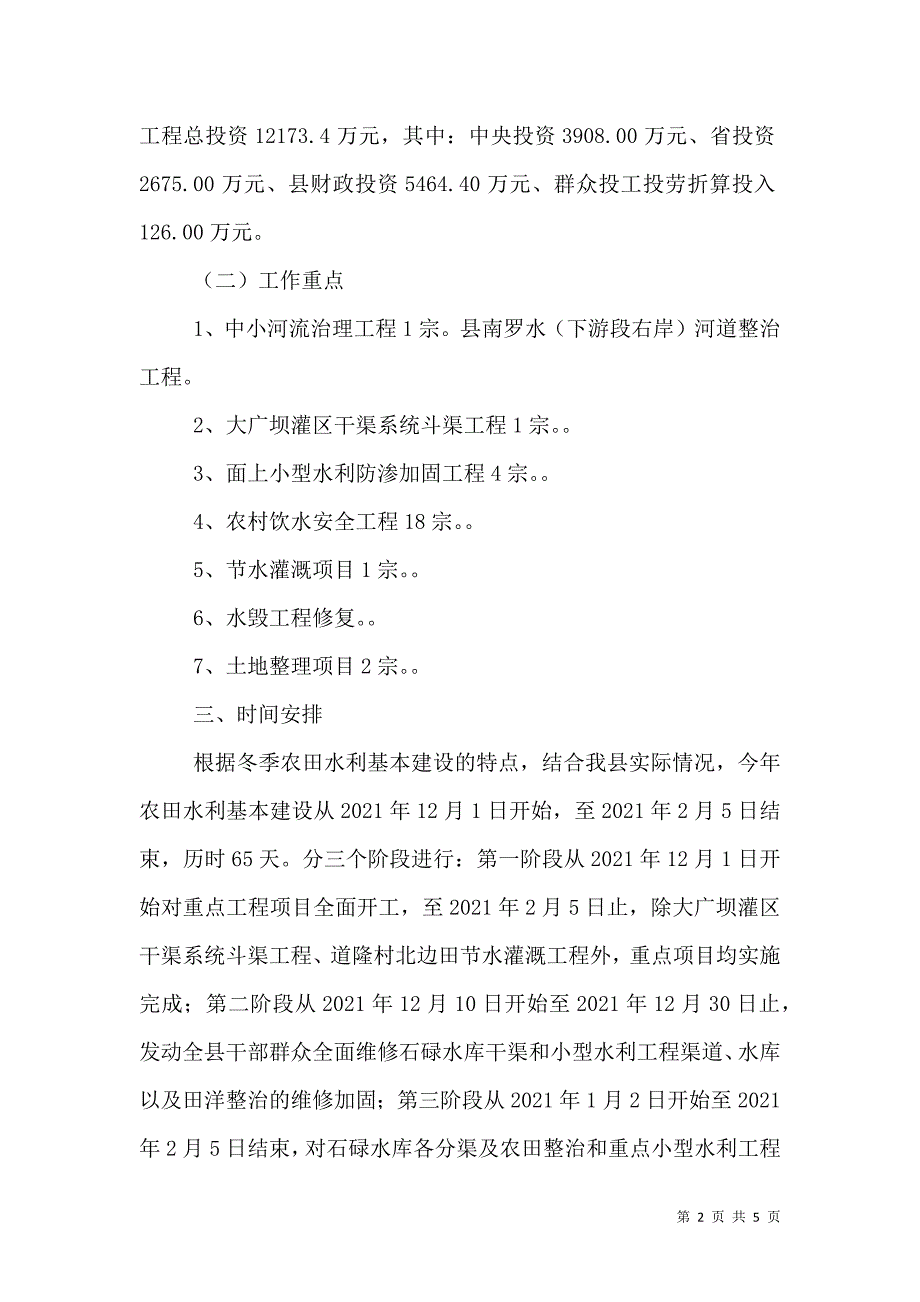 农田水利基本建设活动方案.doc_第2页