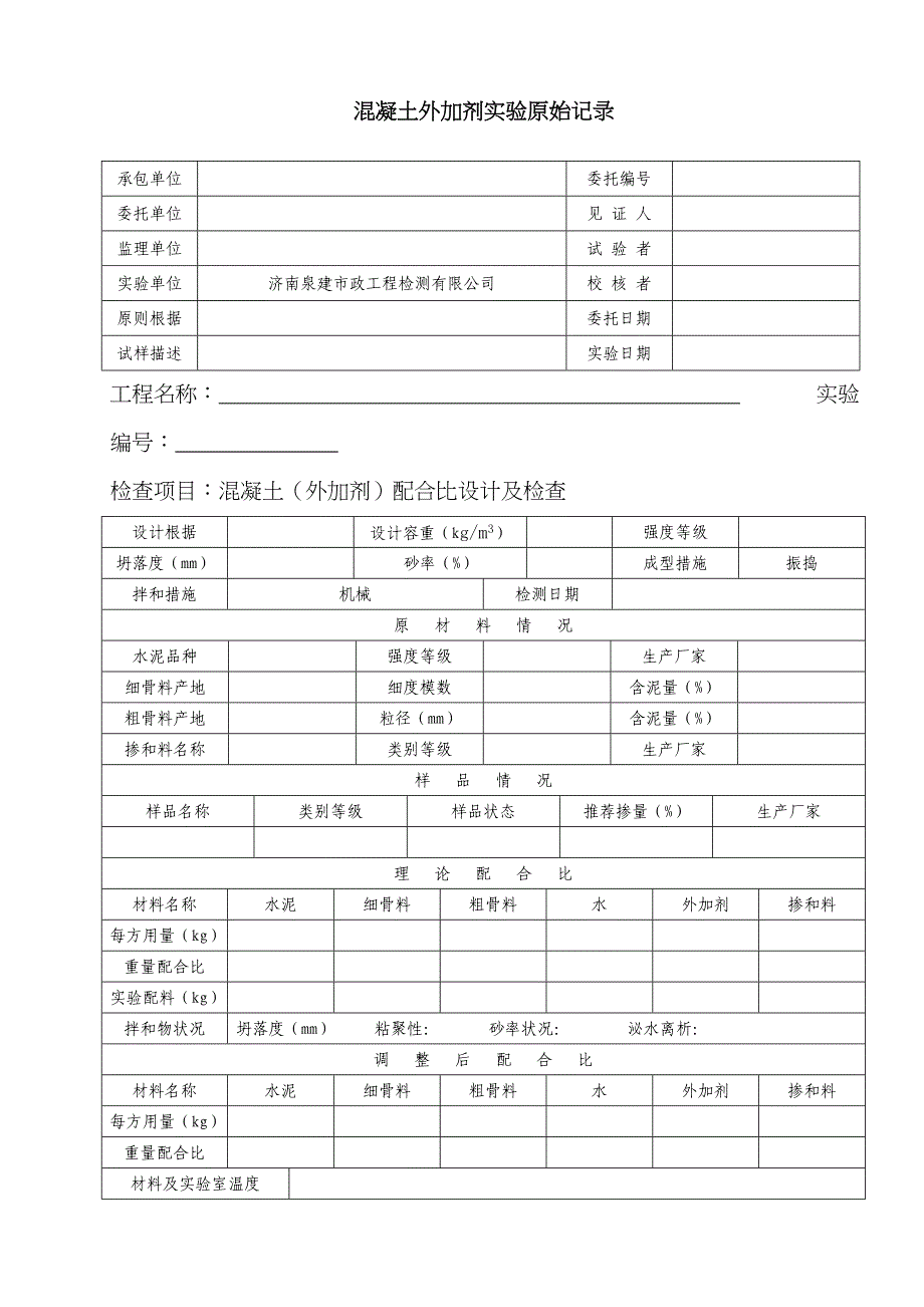 外加剂原始记录表格_第1页
