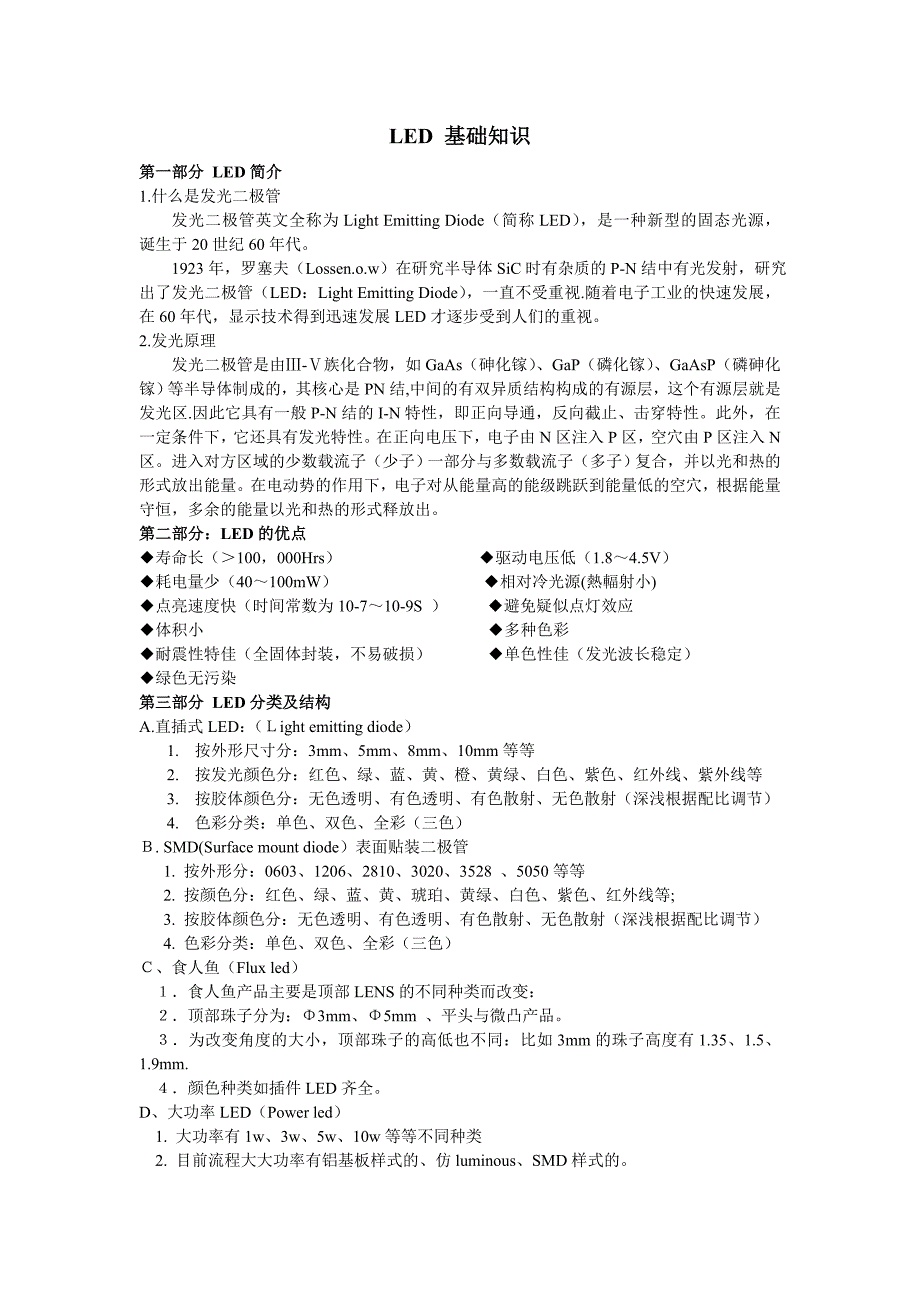 LED 基础知识.doc_第1页