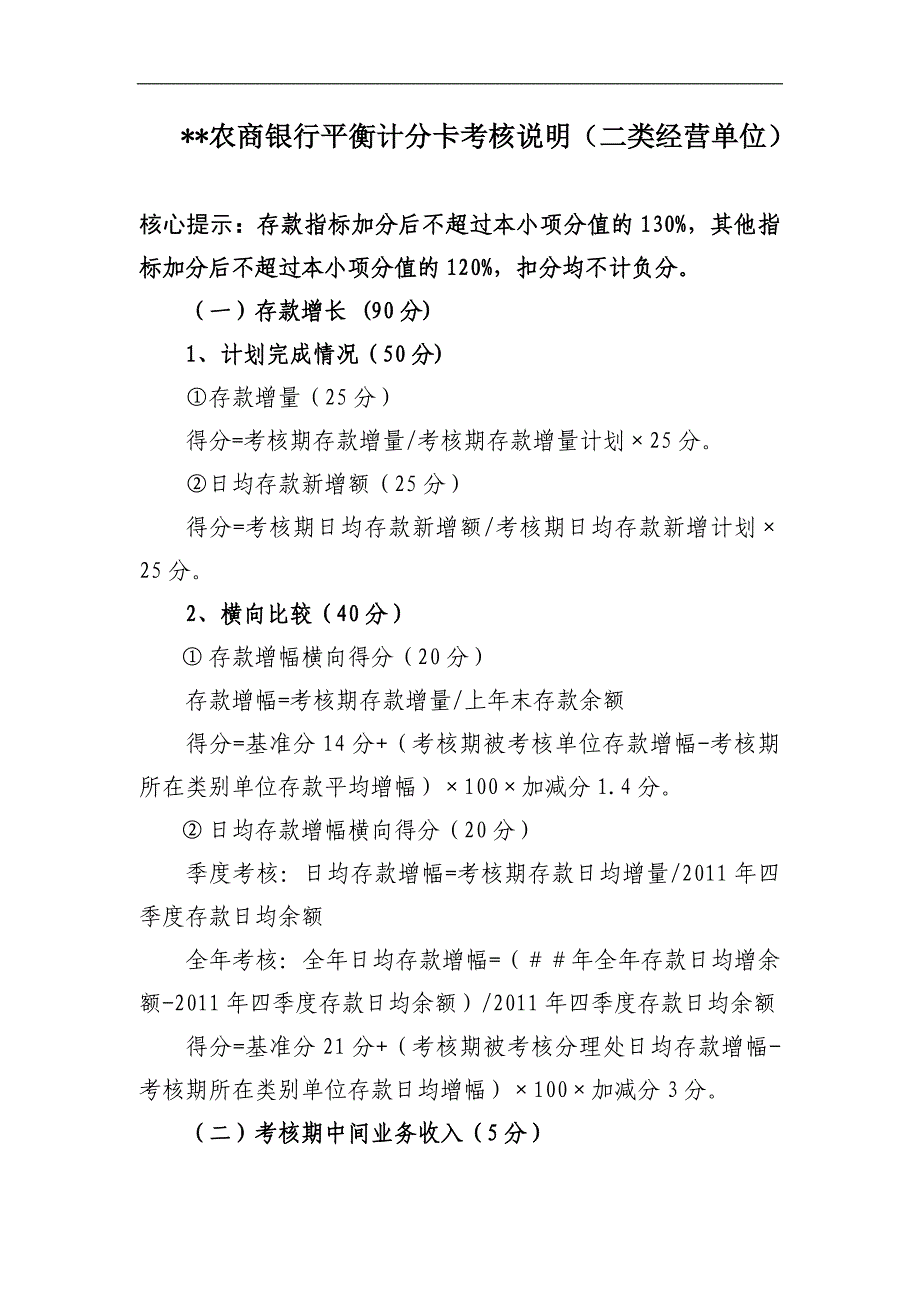 农商银行平衡计分卡考核说明（二类经营单位）_第1页