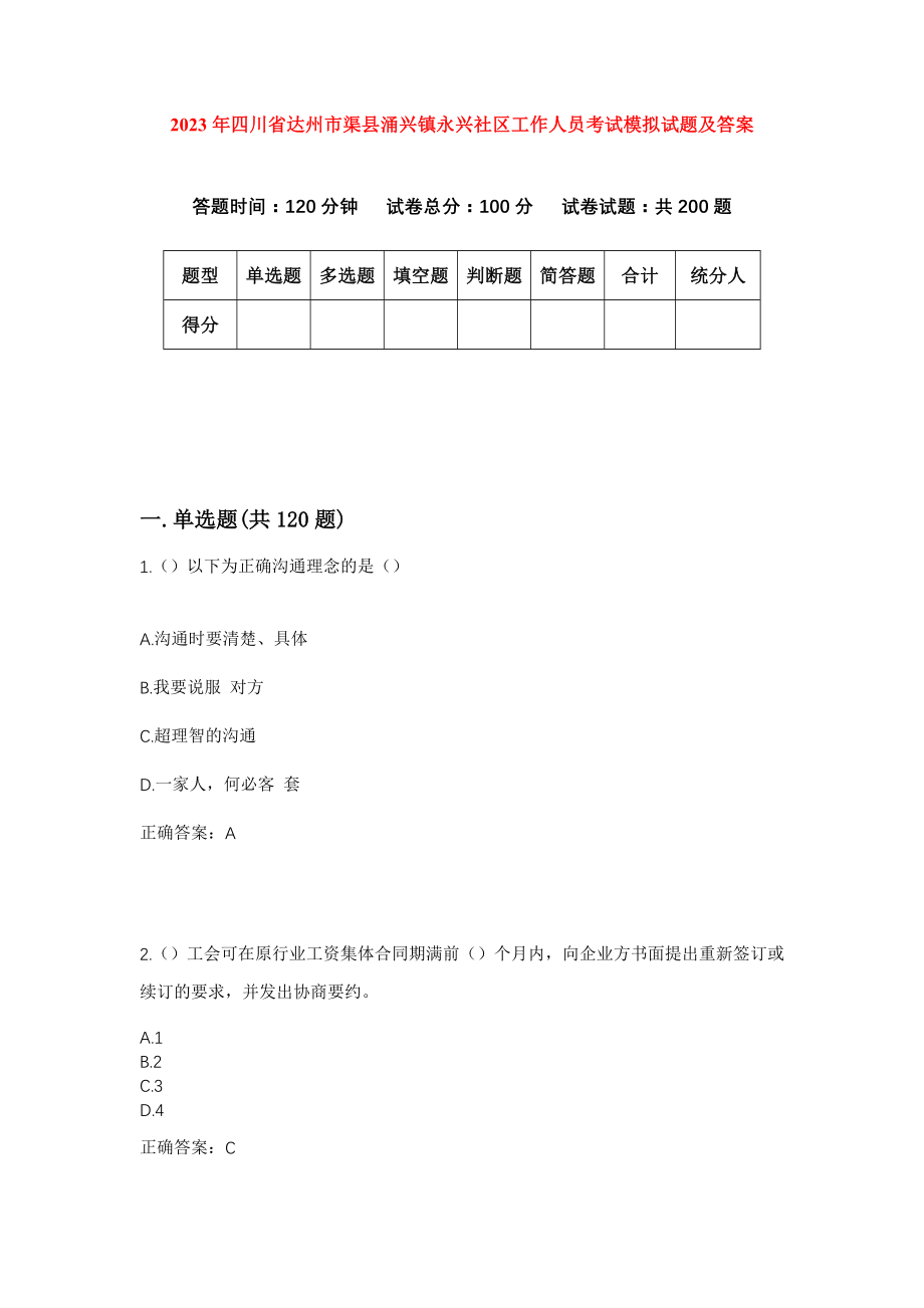 2023年四川省达州市渠县涌兴镇永兴社区工作人员考试模拟试题及答案_第1页