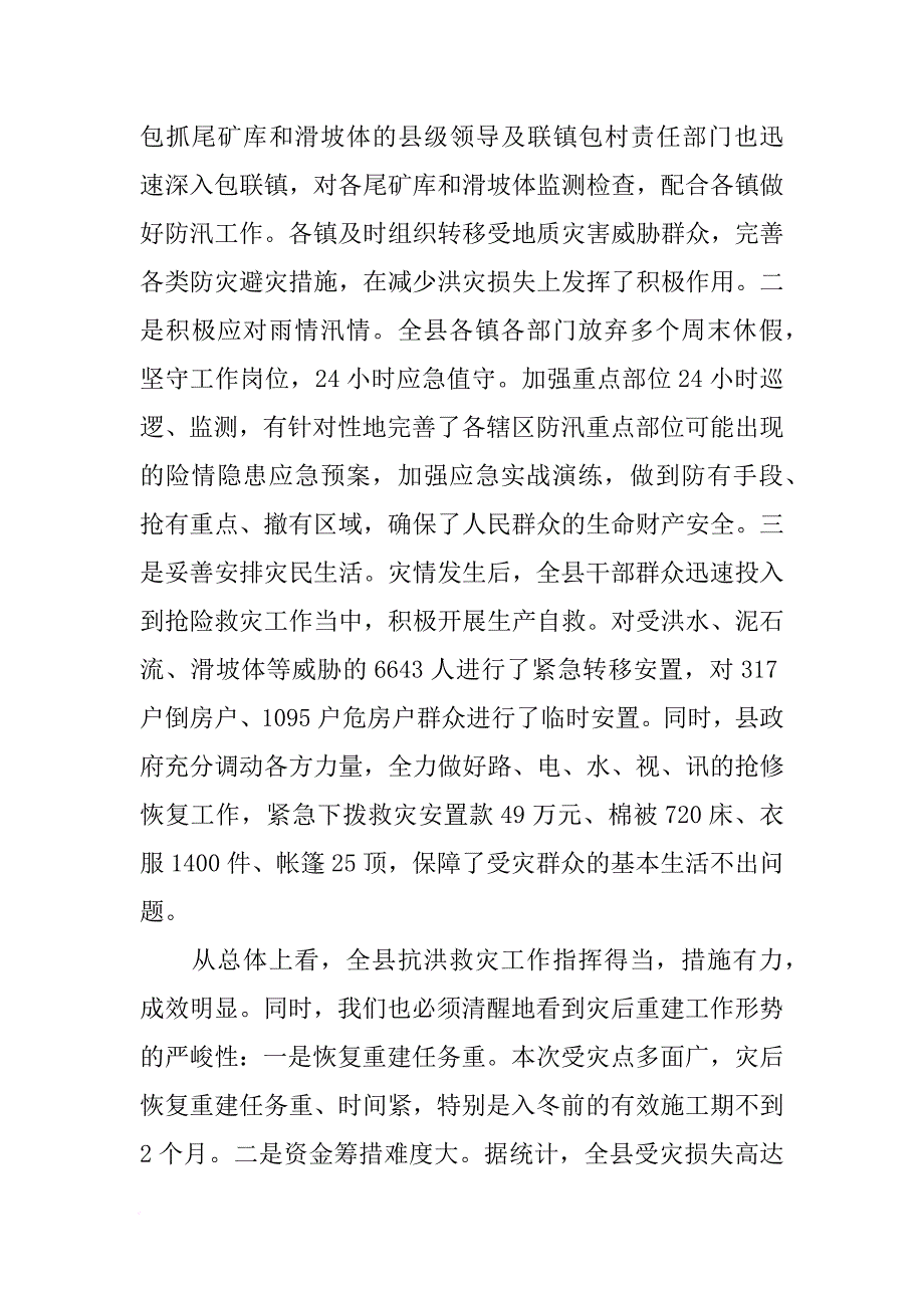 关于全县灾后恢复重建工作会议上的讲话[推荐]_第2页