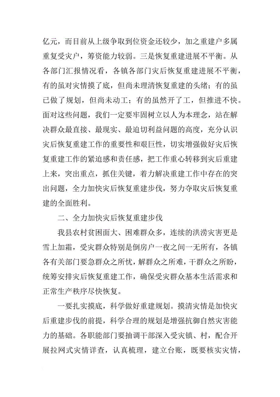 关于全县灾后恢复重建工作会议上的讲话[推荐]_第3页