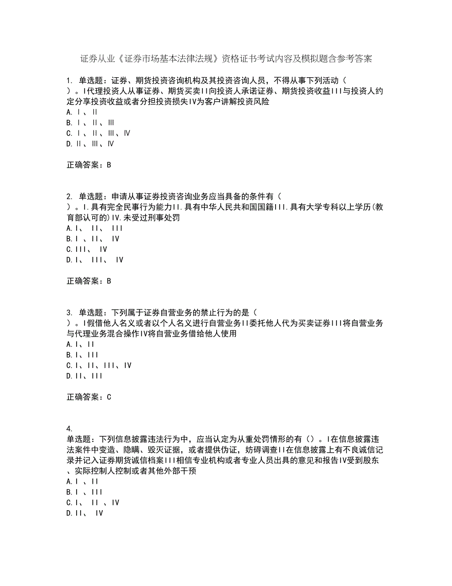 证券从业《证券市场基本法律法规》资格证书考试内容及模拟题含参考答案80_第1页