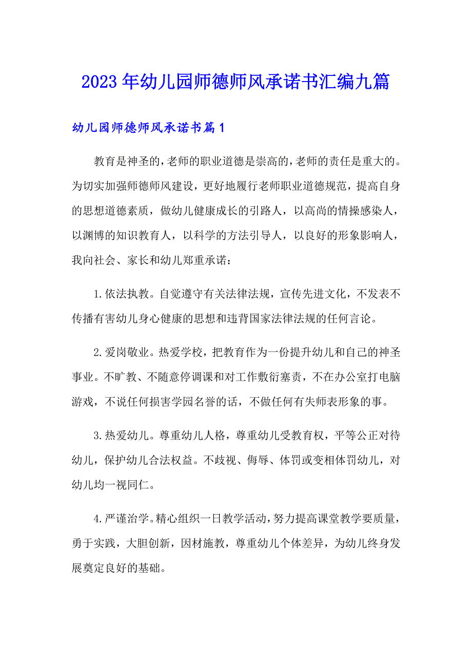 2023年幼儿园师德师风承诺书汇编九篇_第1页