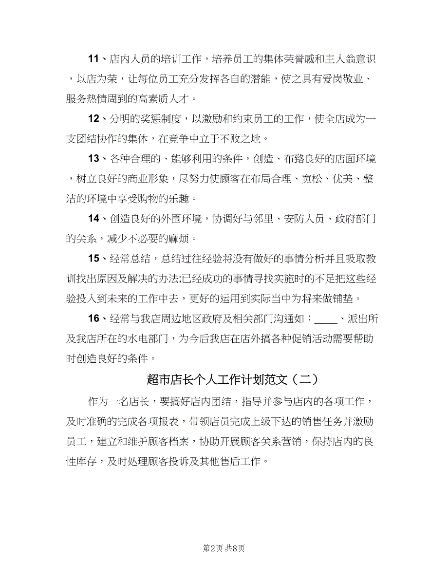 超市店长个人工作计划范文（5篇）_第2页