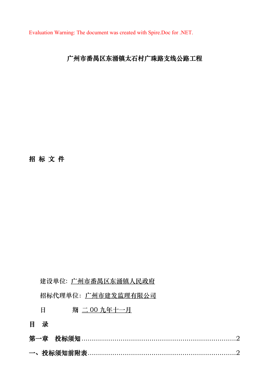 广州市番禺区东涌镇太石村广珠路支线公路工程_第1页