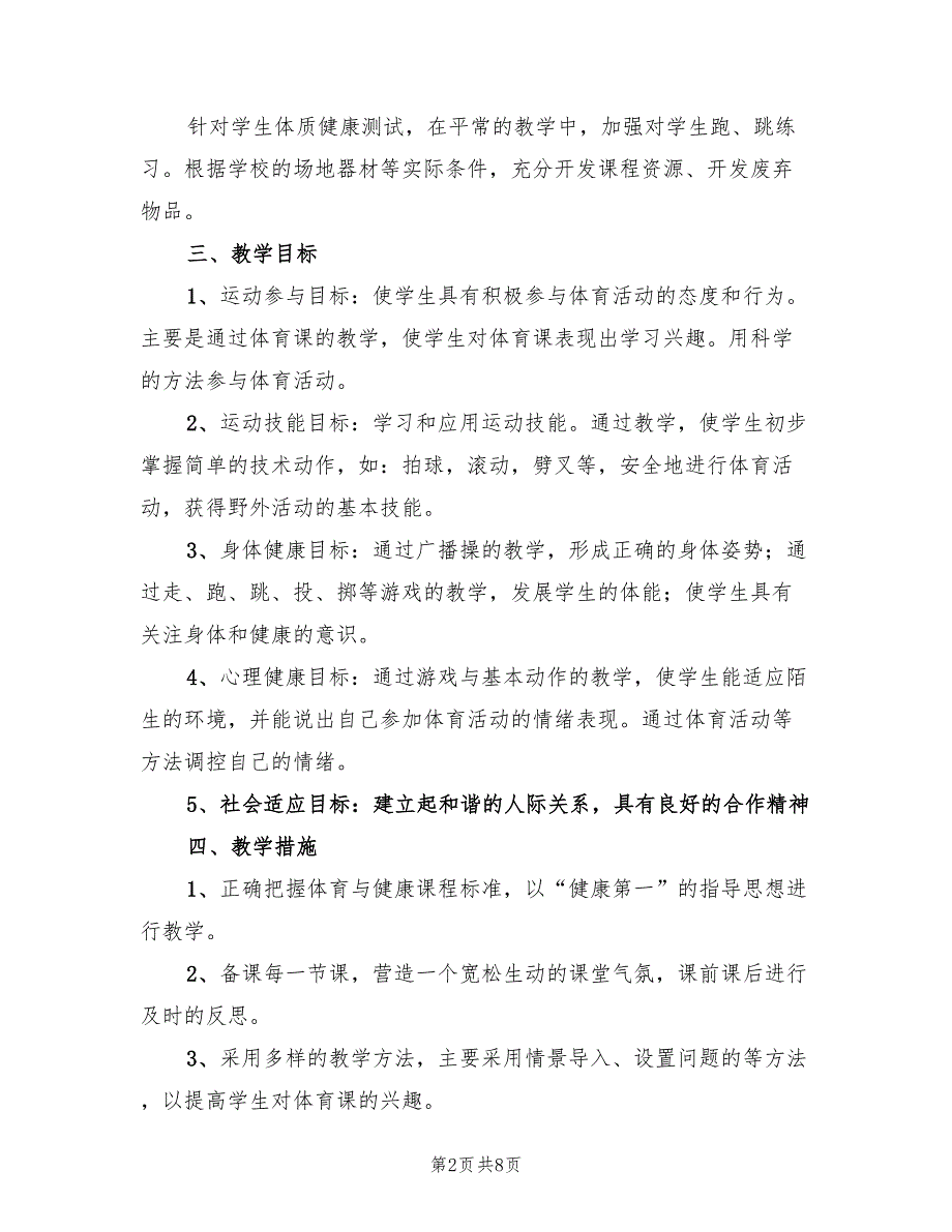 小学一年级体育教学计划表(4篇)_第2页