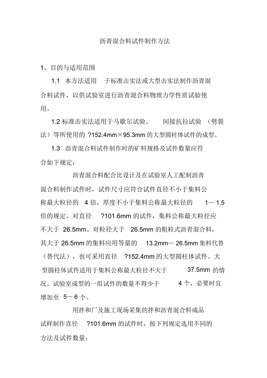 沥青混合料试件制作方法_第1页