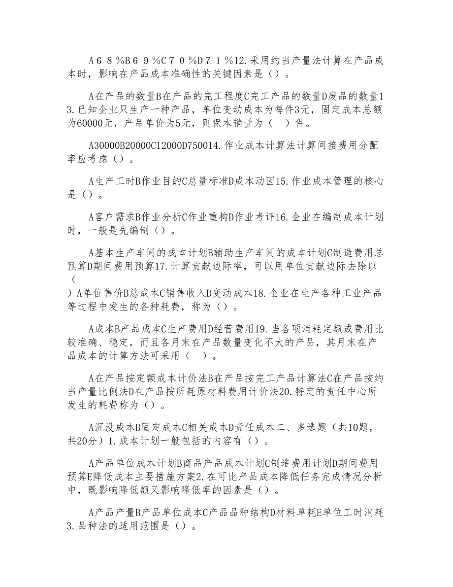 国家开放大学电大《成本管理》机考5套真题题库及答案_第2页