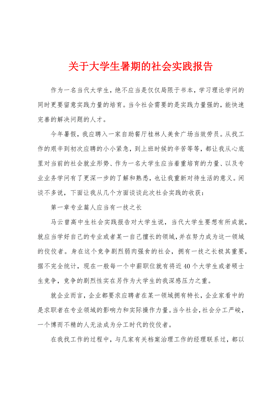 关于大学生暑期的社会实践报告.docx_第1页