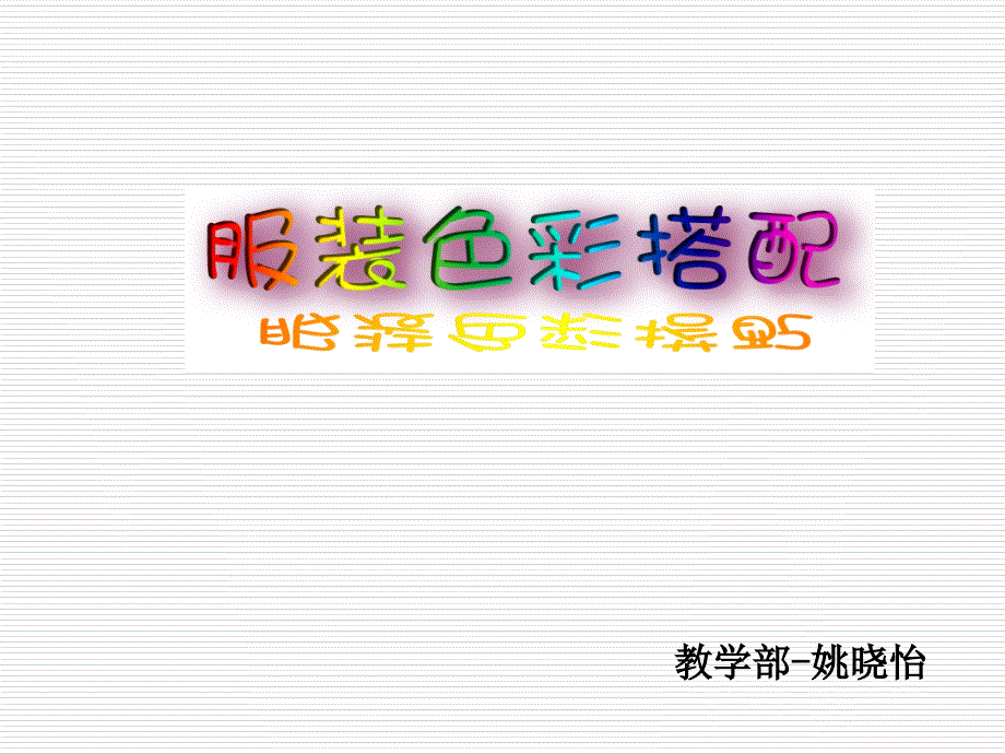 化协服装颜色搭配.ppt_第1页