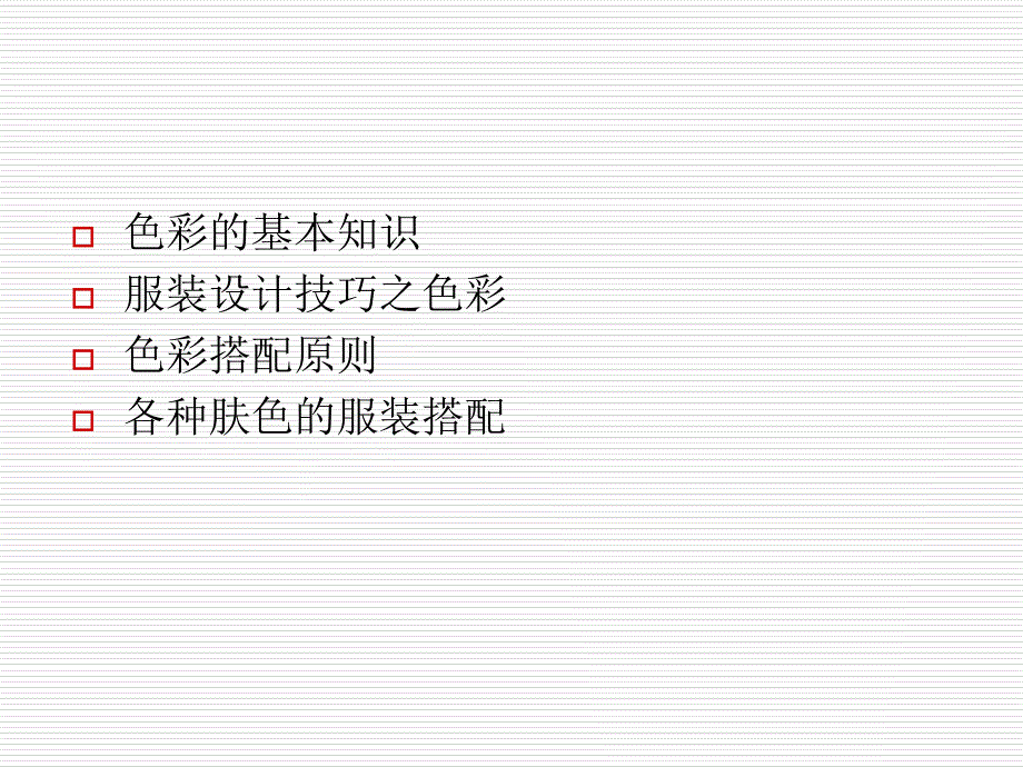 化协服装颜色搭配.ppt_第2页