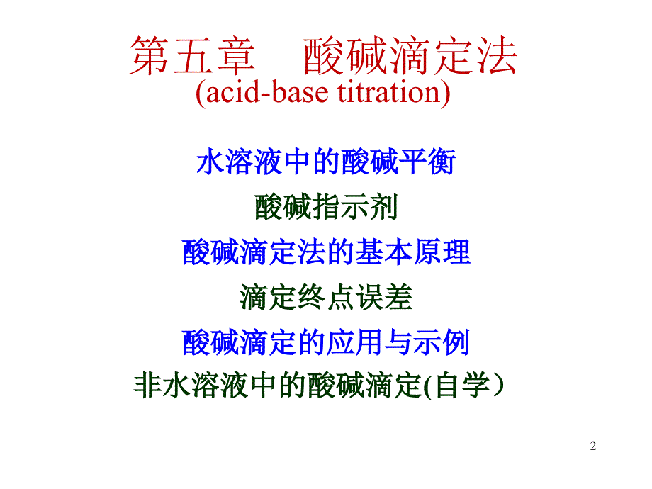 《分析化学：酸碱滴定法》课件_第2页