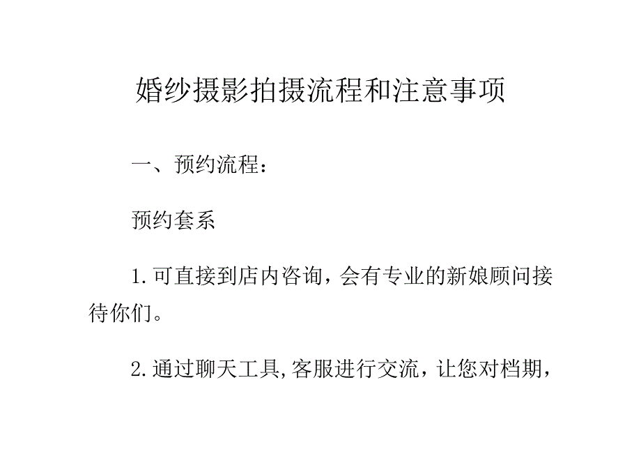 婚纱摄影拍摄流程和注意事项.doc_第1页