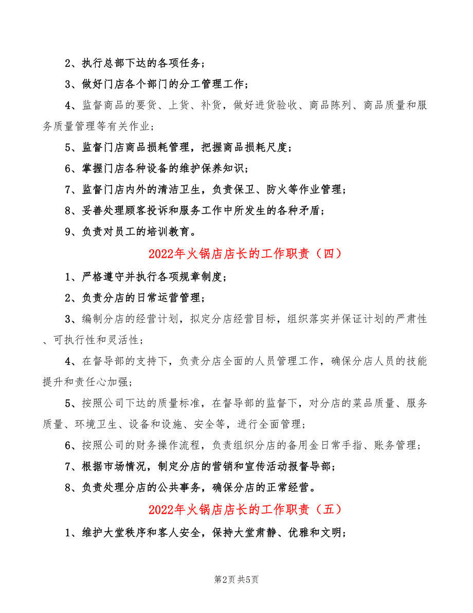 2022年火锅店店长的工作职责_第2页