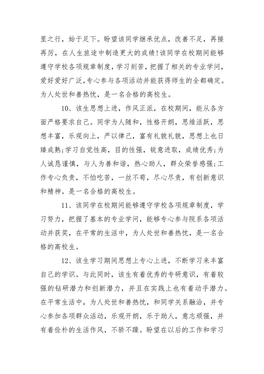 毕业生登记表班级鉴定评语200句_第3页