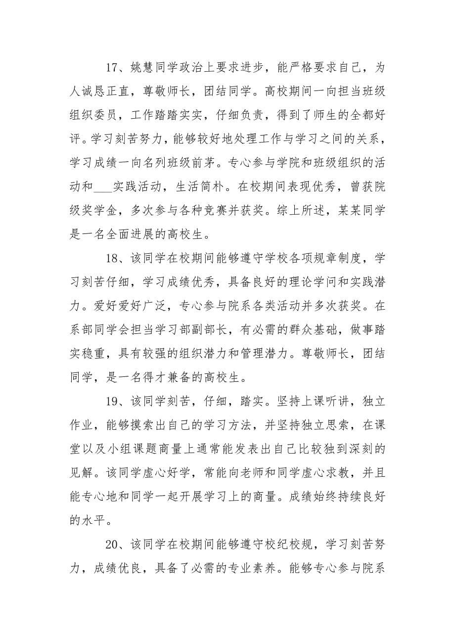 毕业生登记表班级鉴定评语200句_第5页