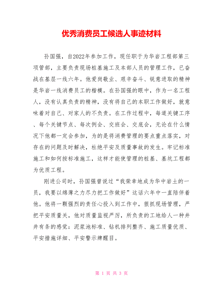 优秀生产员工候选人事迹材料_第1页