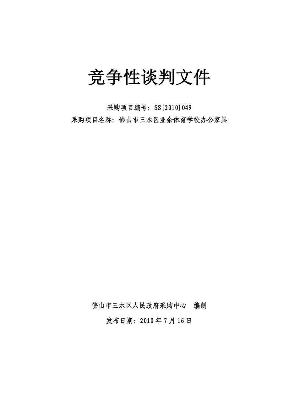 佛山市三水区业余体育学校办公家具项目采购公告.doc_第1页