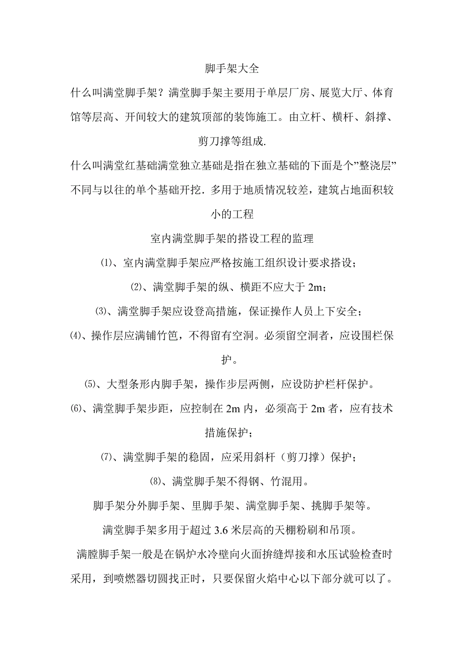 脚手架大全48088.doc_第1页