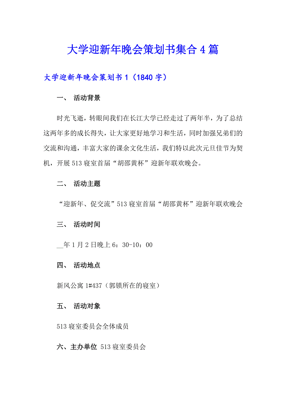 大学迎新年晚会策划书集合4篇_第1页