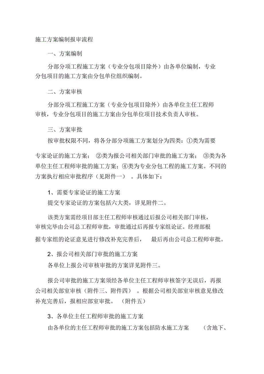 施工方案编制报审流程技术文件_第1页